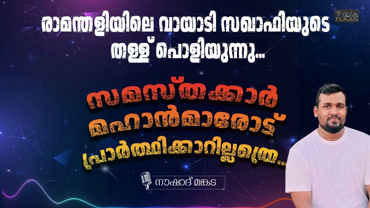 രാമന്തളിയിലെ വഹാബ് സഖാഫിയുടെ തൊള്ള ബഡായിക്ക് കിടിലൻ മറുപടി നൗഷാദ് മങ്കട