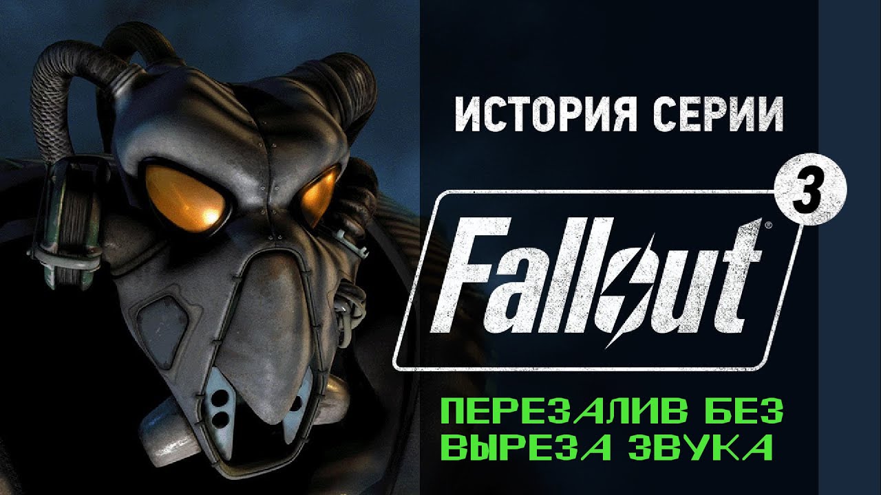 История серии. Fallout, часть 3 | Перезалив со звуком