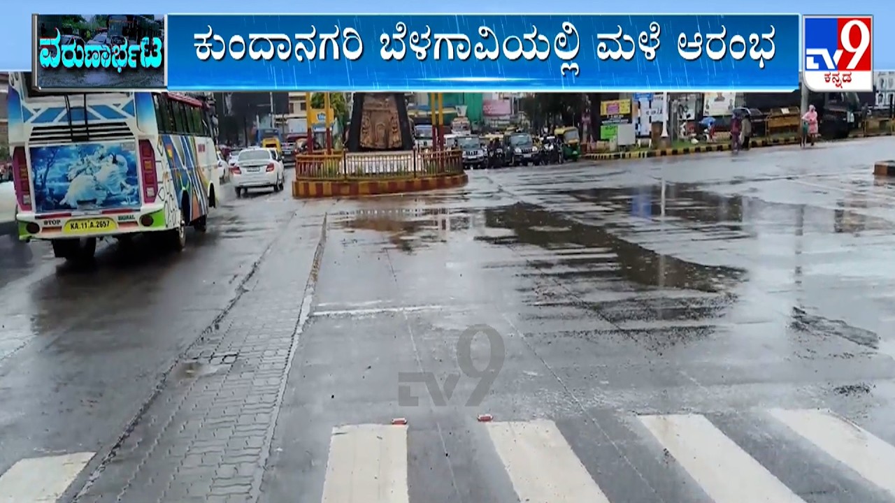 Belagavi Rainfall: ಕುಂದಾನಗರಿ ಬೆಳಗಾವಿಯಲ್ಲಿ ಮಳೆ ಆರಂಭ, ಬಿಟ್ಟು ಬಿಡದೆ ಸುರಿಯುತ್ತಿರೋ ಮಳೆಗೆ ಜನ ತತ್ತರ