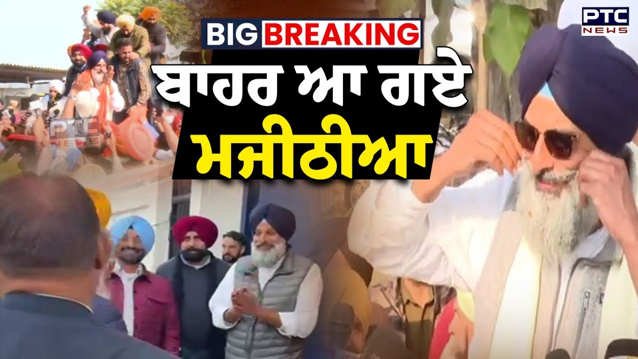 Bikram Majithia Released : ਜੇਲ੍ਹ ਤੋਂ ਬਾਹਰ ਆ ਗਏ ਮਜੀਠੀਆ  | Punjabi News | Nabha Jail | Punjab News