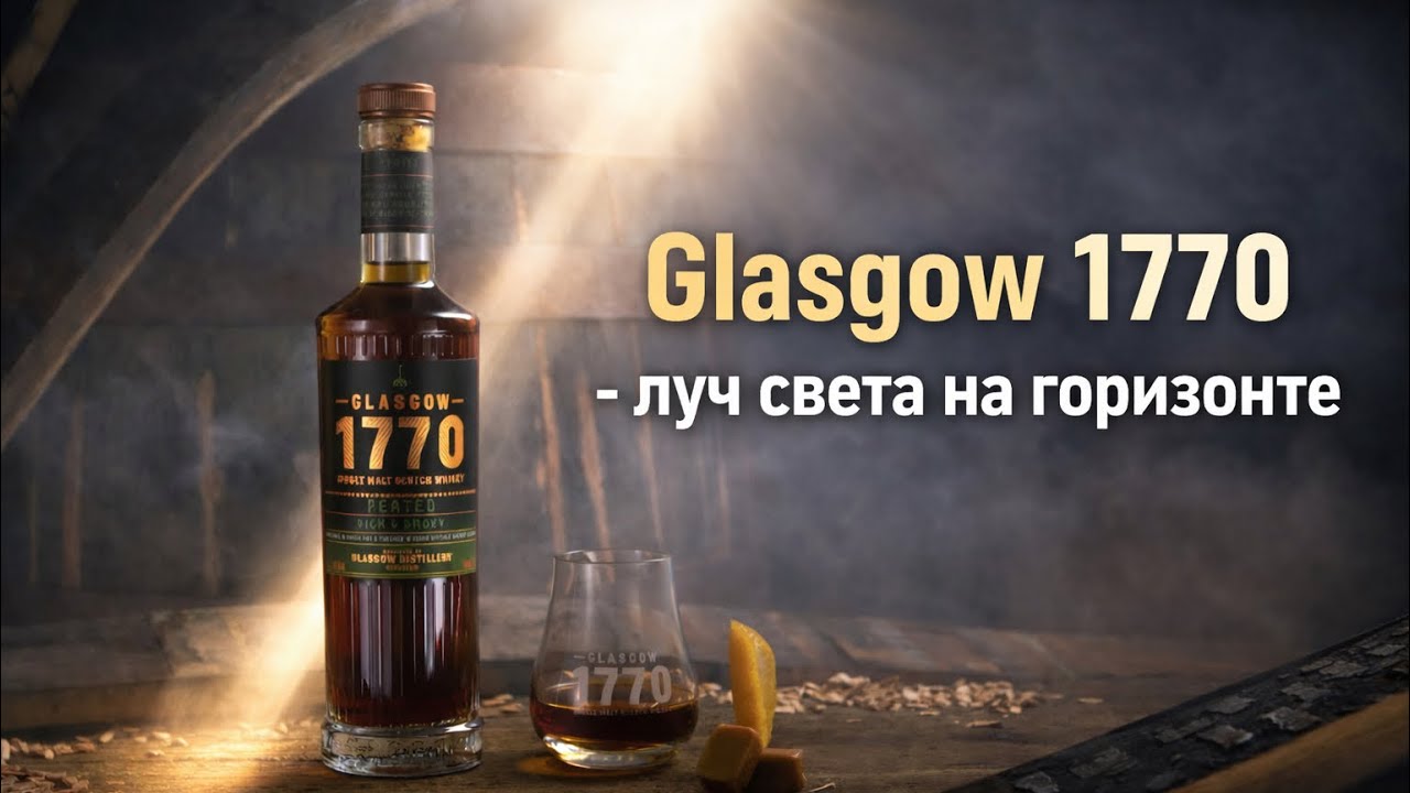 #253. Glasgow 1770  2018/2022 Moscatel Cask Finish - луч света на горизонте