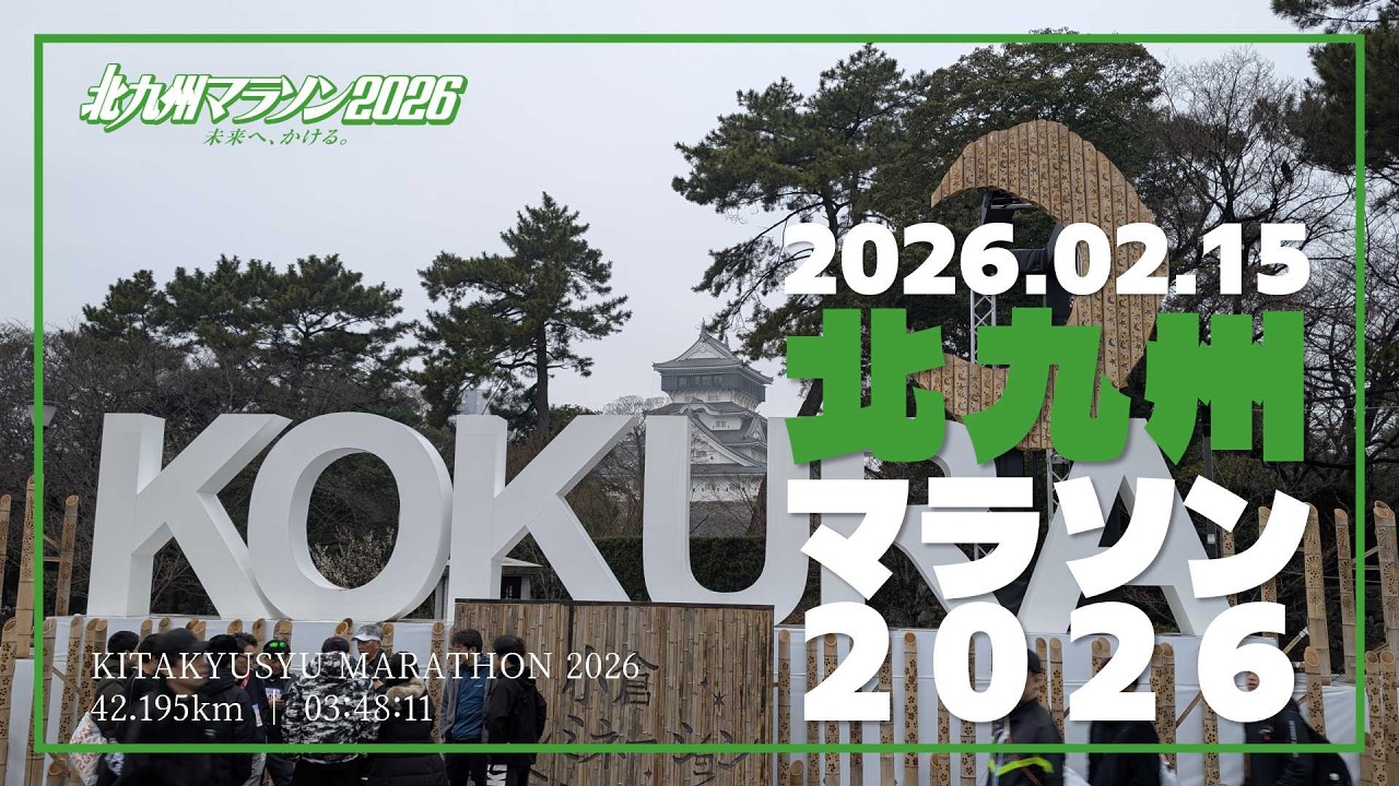 2026/02/15　北九州マラソン2026　-KITAKYUSYU MARATHON 2026-