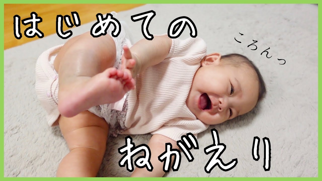 【大歓喜🎉】生後４ヶ月赤ちゃん👶はじめての寝返りの瞬間‼️【成長Vlog】