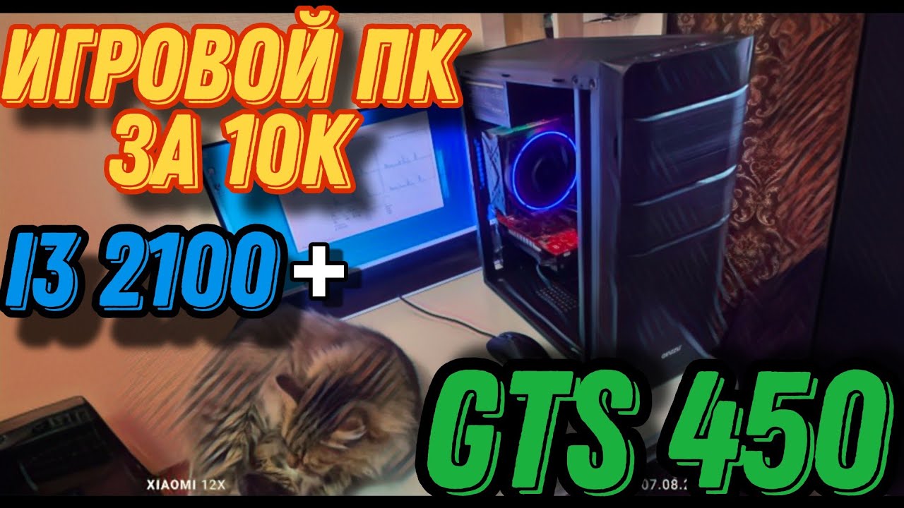 Игровой ПК за 10к (i3 2100+6gb+GTS 450)