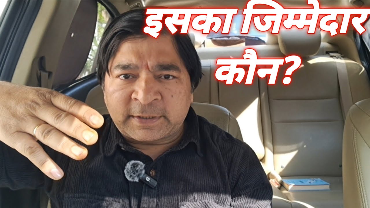 इसका जिम्मेदार कौन?| Who is responsible for this?