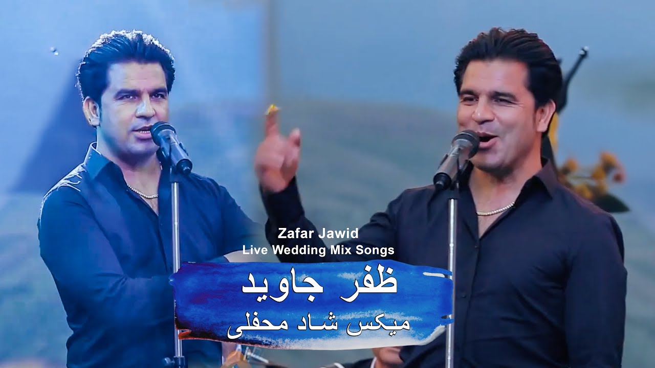 Zafar Jawid | New Shad Wedding Mix 2026 | Afghan Wedding Mix Songs | ظفر جاوید - میکس شاد محفلی جدید
