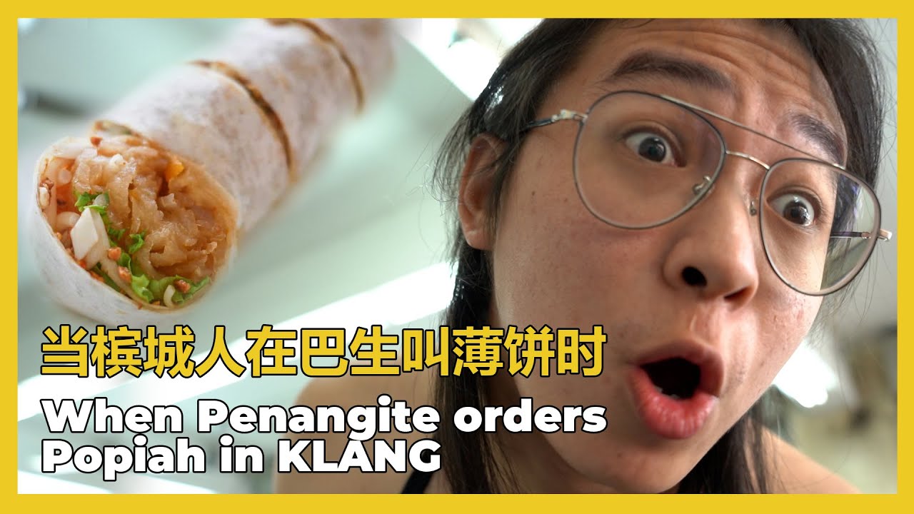 WHEN PENANGITE ORDERS POPIAH IN KLANG!! 当槟城人去巴生买薄饼时！