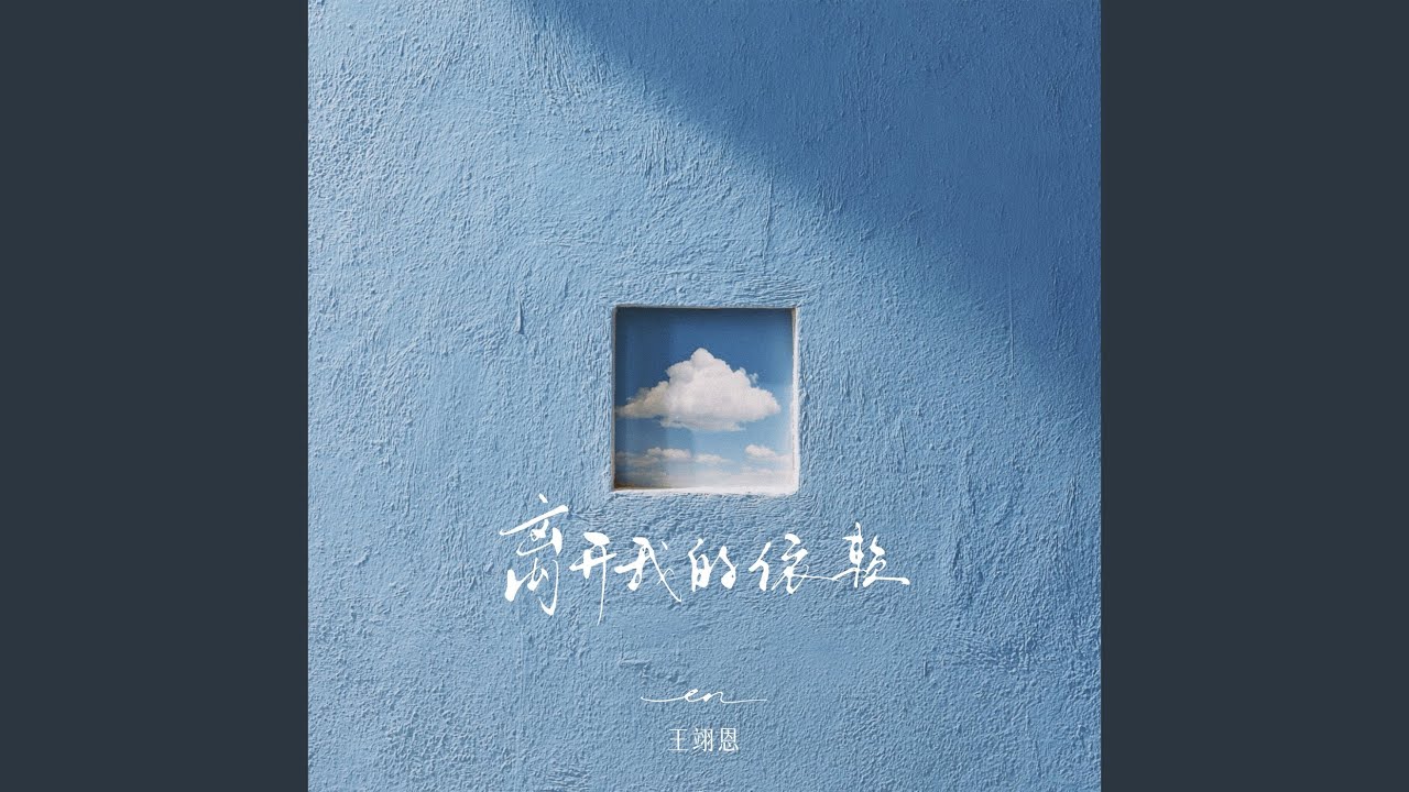离开我的依赖