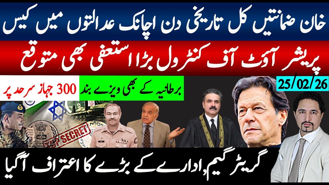 خان کیسز اچانک عدالت میں لگ گیے تاریخی دن؟پریشر آوٹ آف کنٹرول استعفیٰ متوقع؛ادارے کے بڑے کا اعتراف
