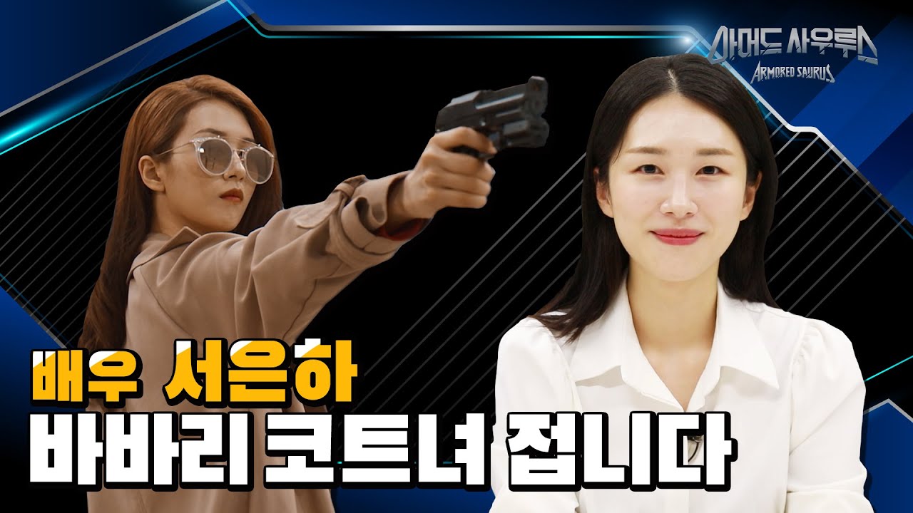 [배우인터뷰] 바바리 코트녀 바로 접니다 👩&zwj;🦰 배우 서은하 (지강은 교관 역)🦖🦕｜아머드 사우루스｜Armored Saurus