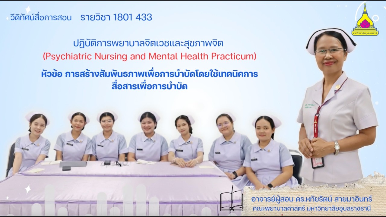 วีดิทัศน์ รายวิชา 1801 433 ปฏิบัติการพยาบาลจิตเวชและสุขภาพจิต (ช่วง 2)