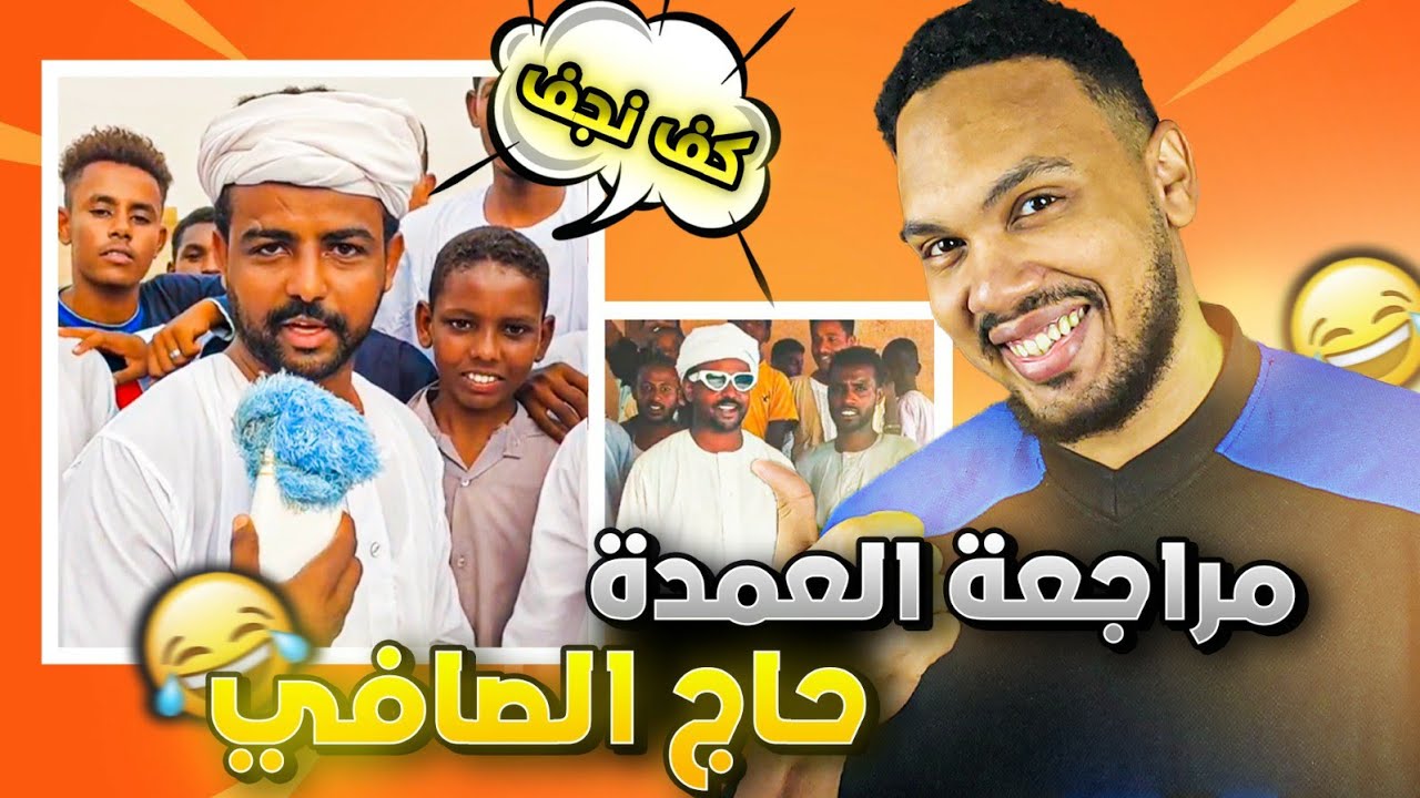 مراجعة العمده حاج الصافي وناس الحله !!! 🤣 🤣 🤣