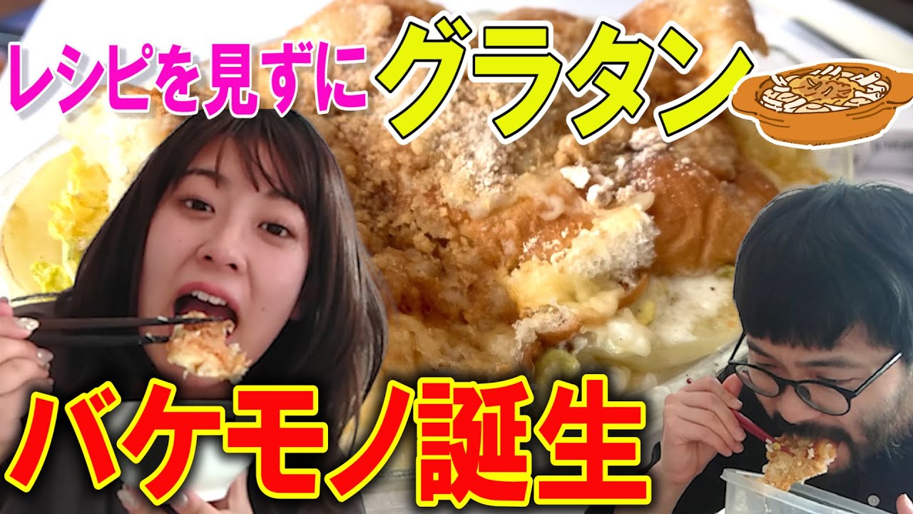 【爆誕】料理しない系カトパンの作ったグラタンが過去イチのバケモノだった【餅田コシヒカリ】【駆け抜けて軽トラ】