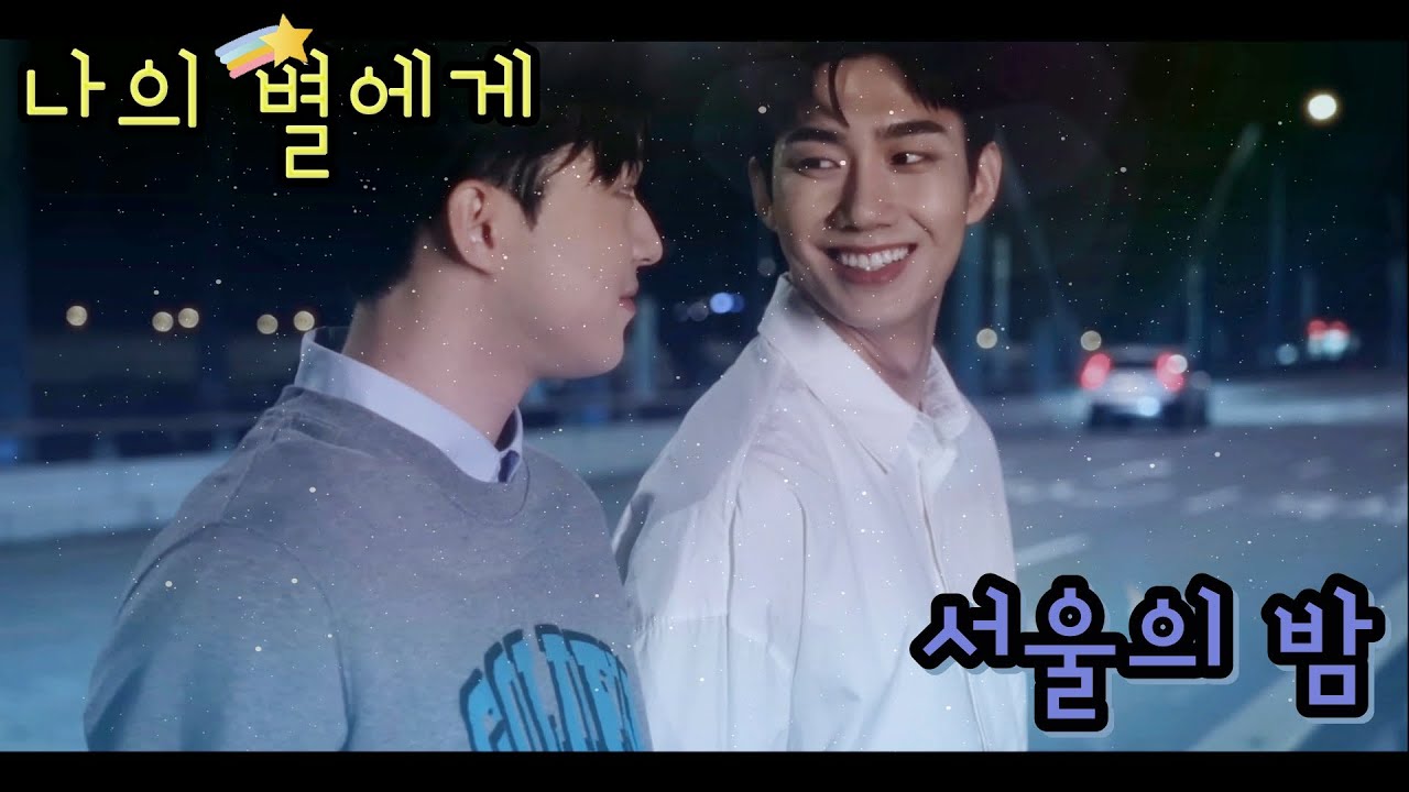 [FMV] 나의 별에게 (To My Star) / 서울의 밤