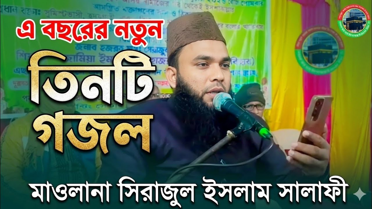 এ বছরের নতুন তিনটি গজল শুনে মন ভরে যাবে মাওলানা সিরাজুল ইসলাম সালাফী কিষাণগঞ্জ বিহার 