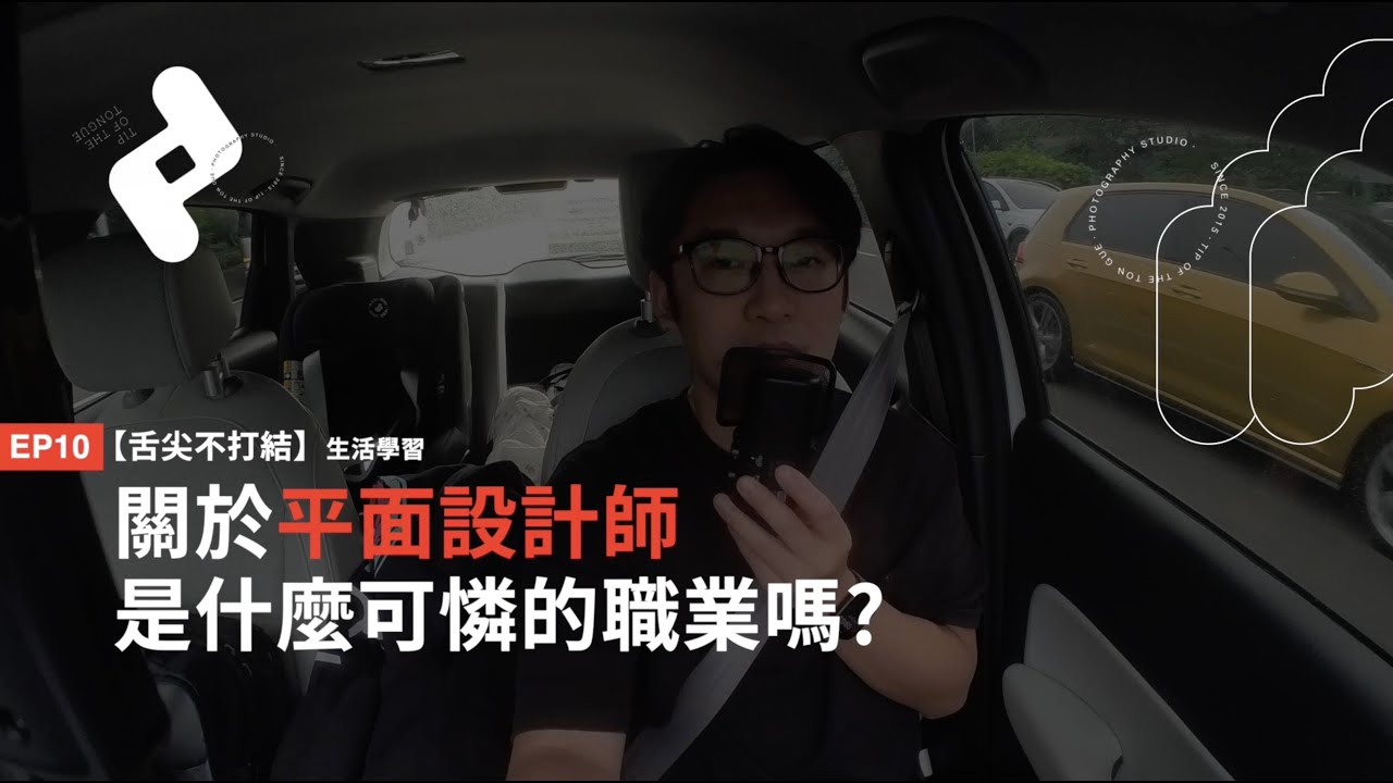 EP10｜平面設計師是什麼很可憐的職業嗎
