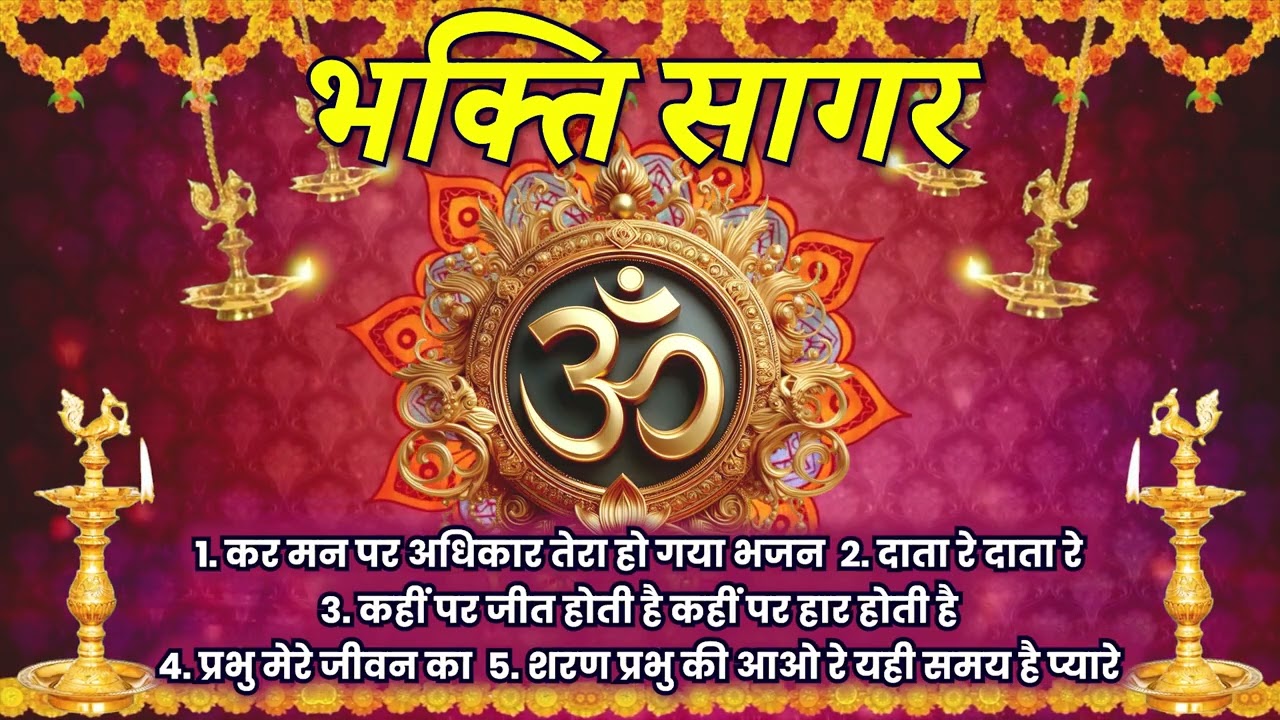 भजन :कहीं पर जीत होती कहीं पर, दाता रे दाता रे पलछिन देता (एल्बम:भक्ति सागर) आर्य समाज वैदिक भजन II