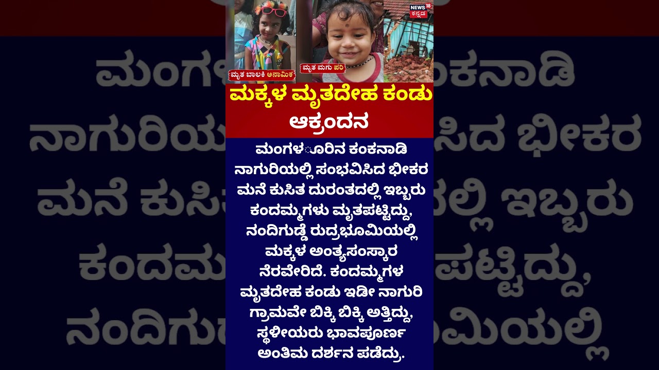 Heartbreaking : Mangaluru House Collapse | ಕಂದಮ್ಮಗಳಿಗೆ ಕಣ್ಣೀರಿನ ಅಂತ್ಯಸಂಸ್ಕಾರ!!