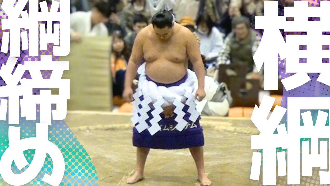 横綱豊昇龍の綱締めと土俵入り｜尼崎巡業 Yokozuna Rope-Tying and Ring-Entering