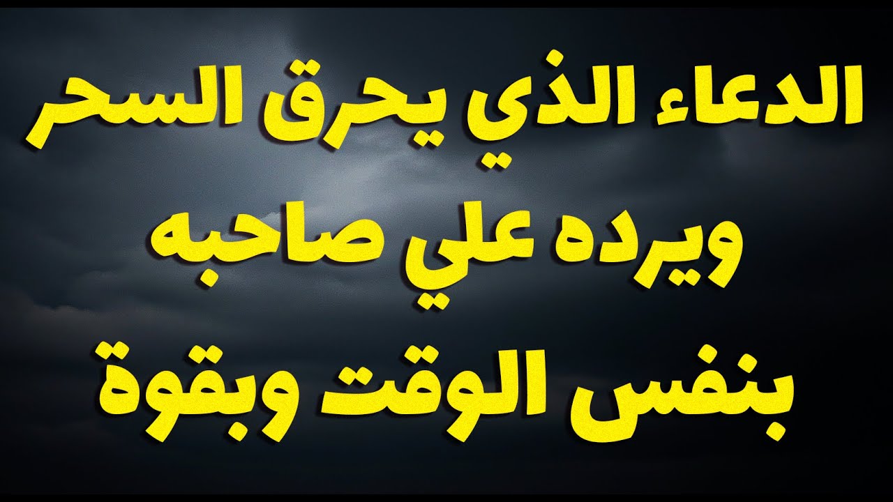 دعاء لفك السحر فورًا بإذن الله دعاء يهز الظالمين ويفتح أبواب الفرج