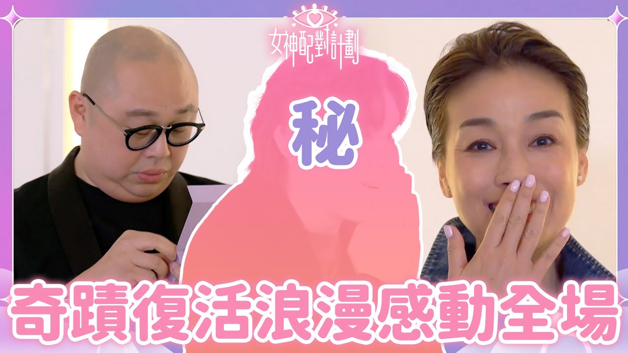 殘浩淘汰環節冇人保護就再見😥！超奇蹟復活浪漫氛圍引爆全場💓！｜戀愛配對 ｜女神配對計劃｜李芷晴｜葉蒨文｜關嘉敏｜梁敏巧｜羅毓儀｜曾展望｜林俊其｜海淦清｜戀綜｜TVB