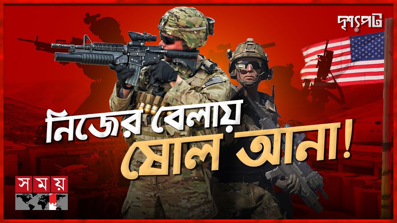 মধ্যপ্রাচ্যজুড়ে মার্কিন সামরিক ঘাঁটি, কী চায় যুক্তরাষ্ট্র? | দৃশ্যপট  | US Military Bases | Somoy TV