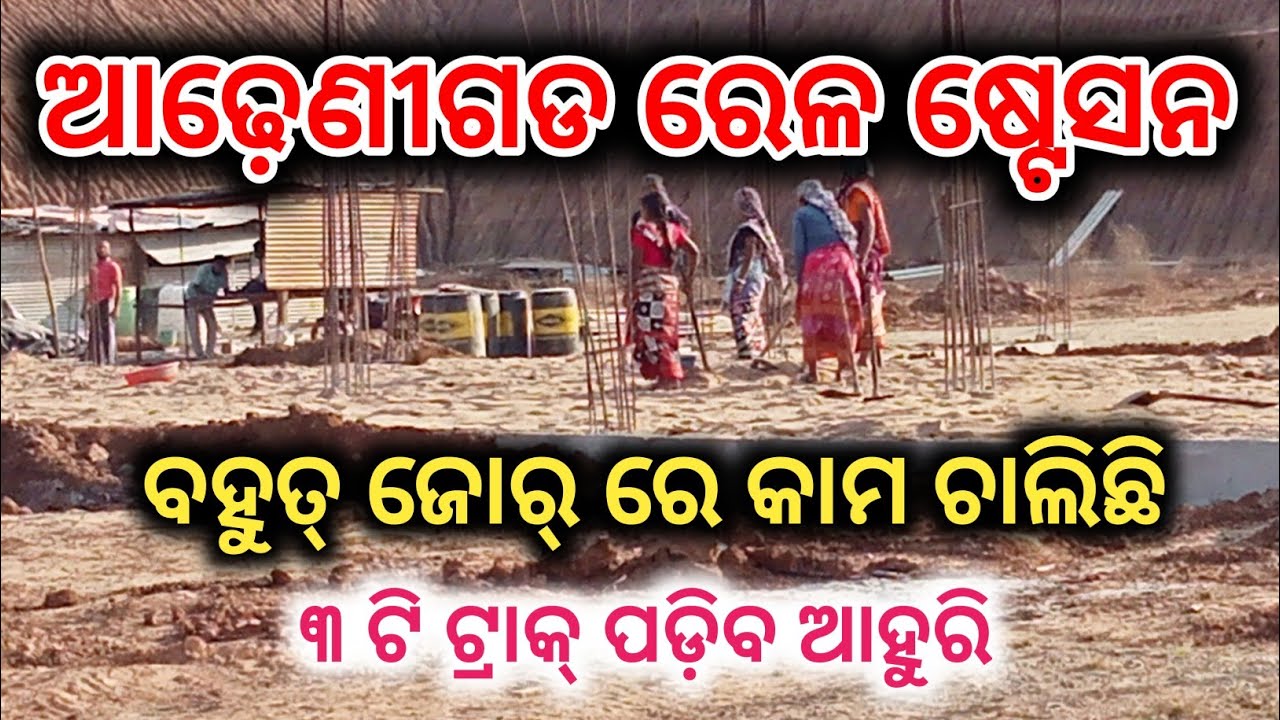 ୪ ମାସ ଲାଗିବ ଆଢେଣିଗଡ ରେଳ ଷ୍ଟେସନ କାମ  Adenigarh station update | Balangir Khurda Railway Line #update