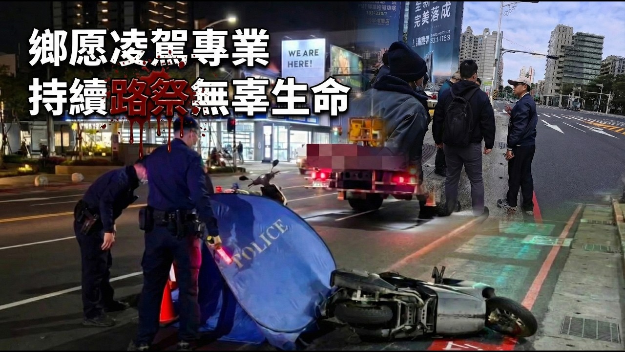 鄉愿凌駕專業？里長竟提『惡化』工程！連歐洲設計都被嫌棄？【貓頭鷹交通書】事故調查EP.26。