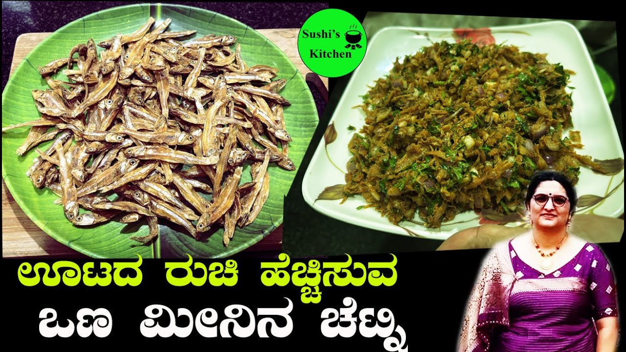 ಒಣ ಮೀನು ಚೆಟ್ನಿ ಒಮ್ಮೆ ಈ ರೀತಿ ಮಾಡಿದರೆ ಊಟ ಒಂದು ತುತ್ತು ಜಾಸ್ತಿ ಸೇರುತ್ತೆ  Dry Fish Chutney  In Kannada