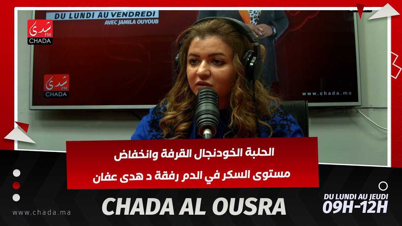 الحلبة الخودنجال القرفة وانخفاض مستوى السكر في الدم رفقة د هدى عفان