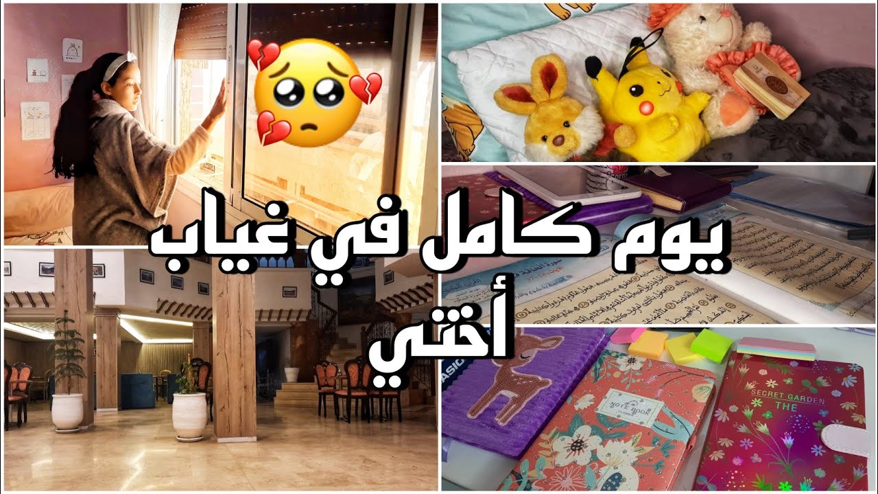 روتيني يوم كامل في غياب أختي 😥 كيف يبدو روتيني يوم كامل بدون أختي 🤔سبب الغياب 😨