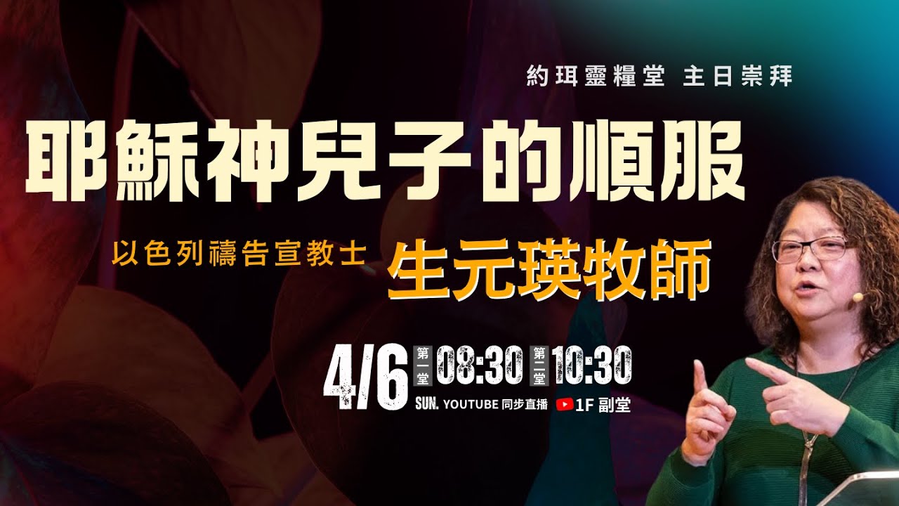 【約珥信息】耶穌神兒子的順服(下)｜生元瑛牧師｜以色列代禱宣教士｜2025.04.06