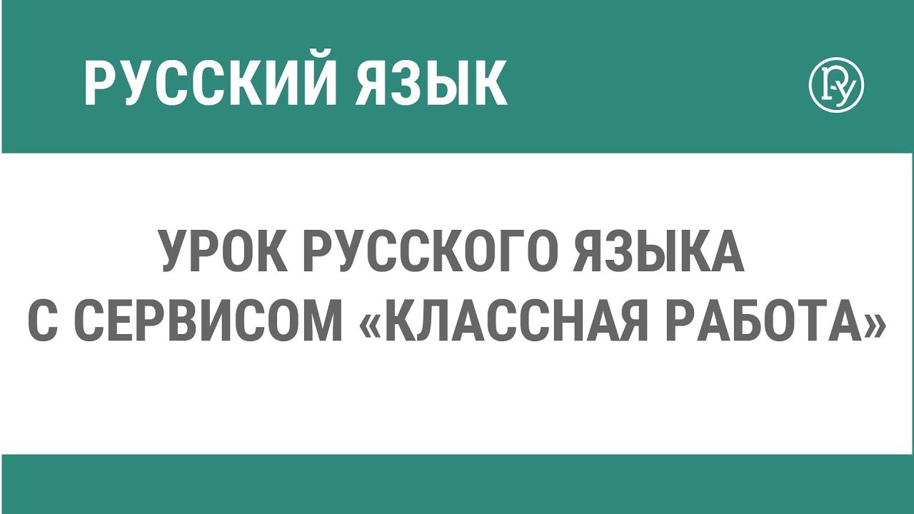 Урок русского языка с сервисом «Классная работа»