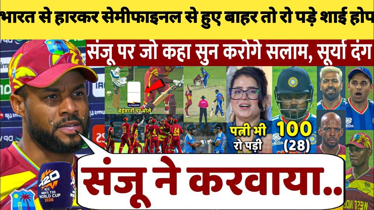 Shai Hope का सम्मान वाला बयान ! भारत ने WI को हराया, सुनोगे तो सलाम | T20 World Cup