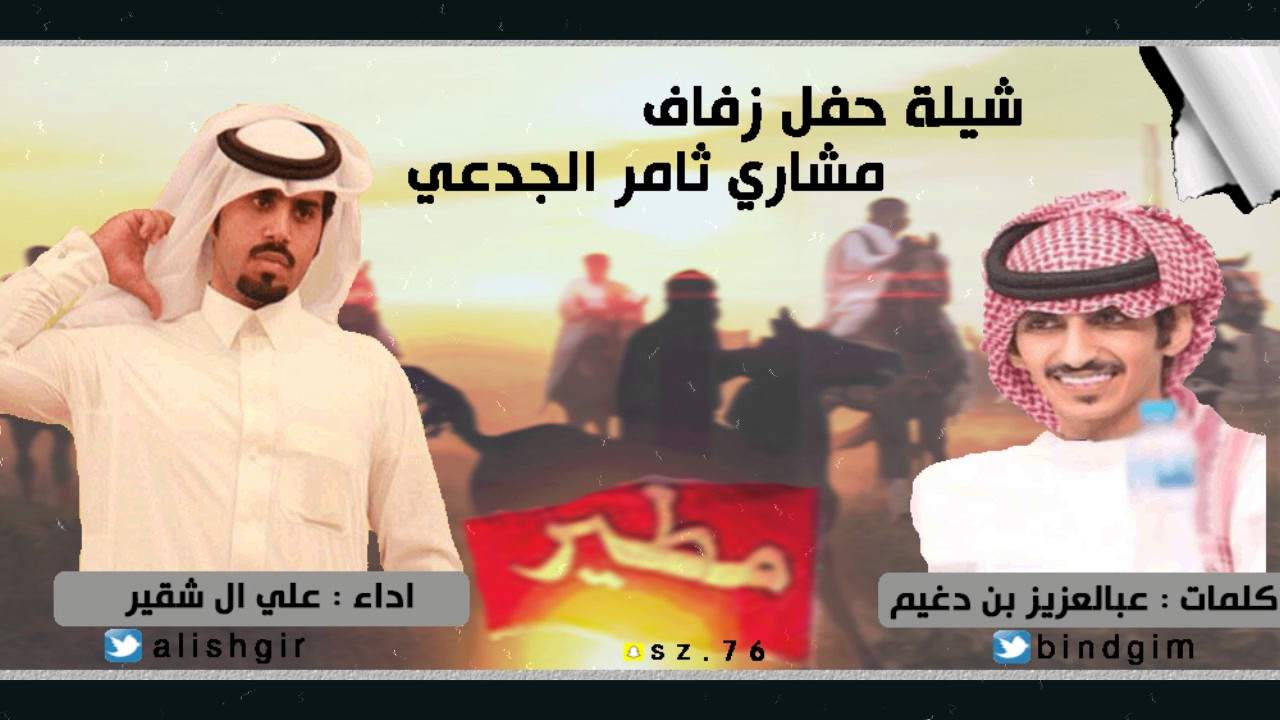 ختامية مطير العريقه ختاميه كلمات: عبدالعزيز بن دغيم اداء: علي ال شقير