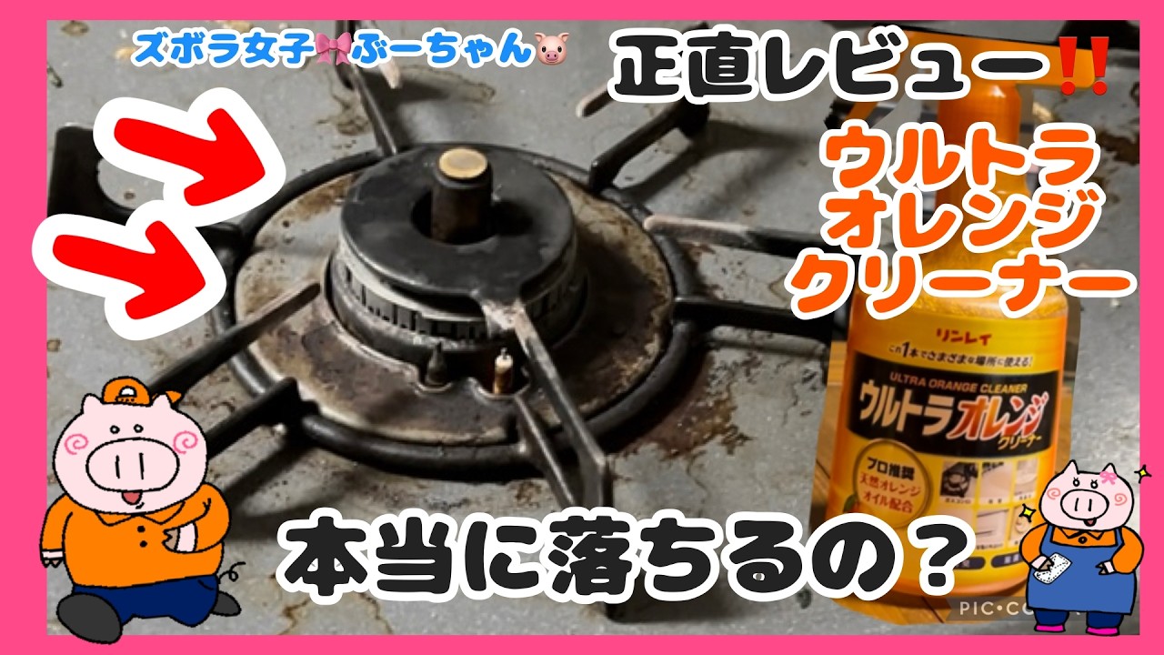 ＼🐷ズボラ女子ぶーちゃん正直レビュー‼️🐷／噂のオレンジクリーナー🍊……ぶっちゃけ汚れ取れるの？？