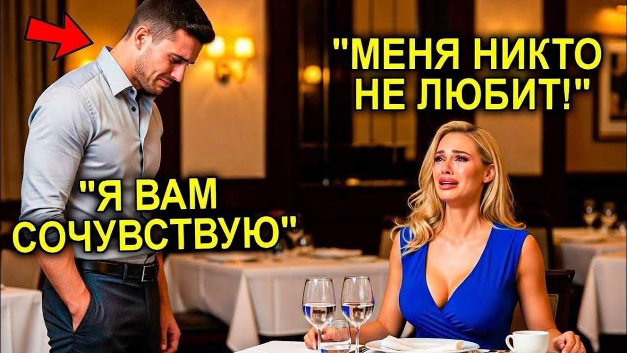Он Пришёл На Свидание… И Узнал Свою Начальницу, Когда Она Плакала Без Сил