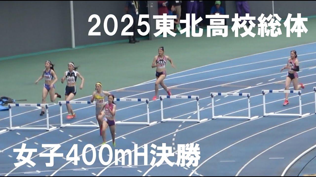2025.6.15東北高校総体女子400mH決勝