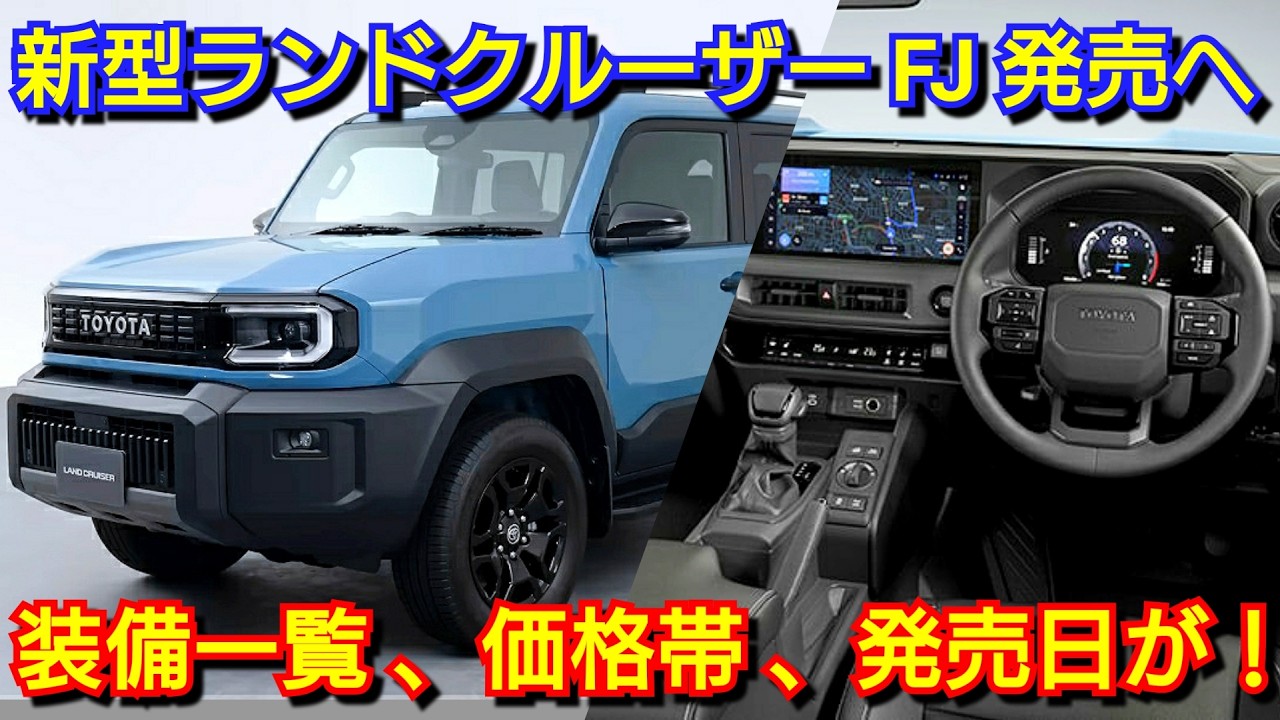 新型ランドクルーザー FJ 発売へ！内外装、スペック、装備一覧、価格、発売日を紹介！トヨタ フルモデルチェンジ ランクル