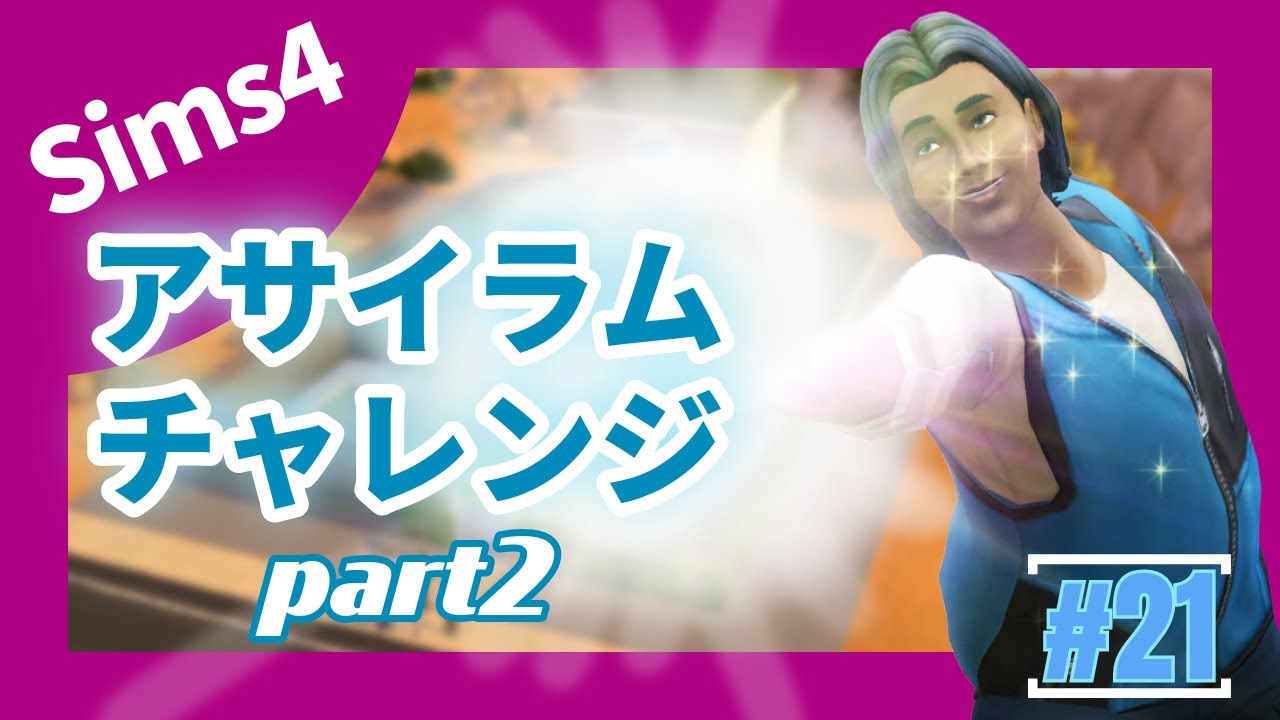 [Sims4]アサイラムチャレンジPart2 #21