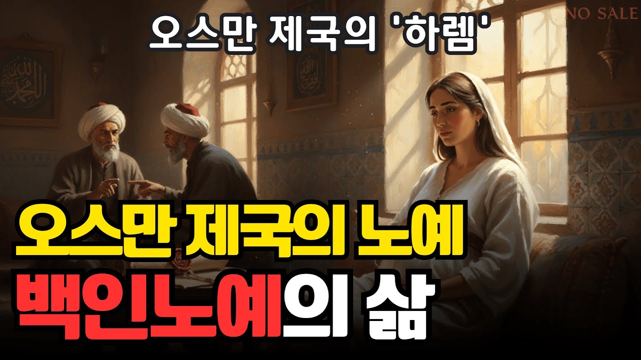 오스만 제국의 하렘, 백인 노예의 삶 | 역사 실사화