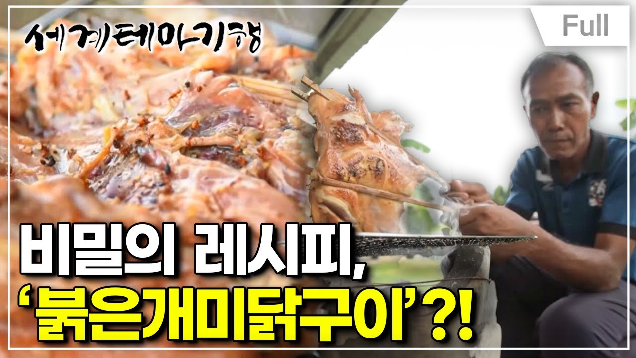 [Full] 세계테마기행 - 달콤한 식탁 태국 - 맛의 본고장 콘깬