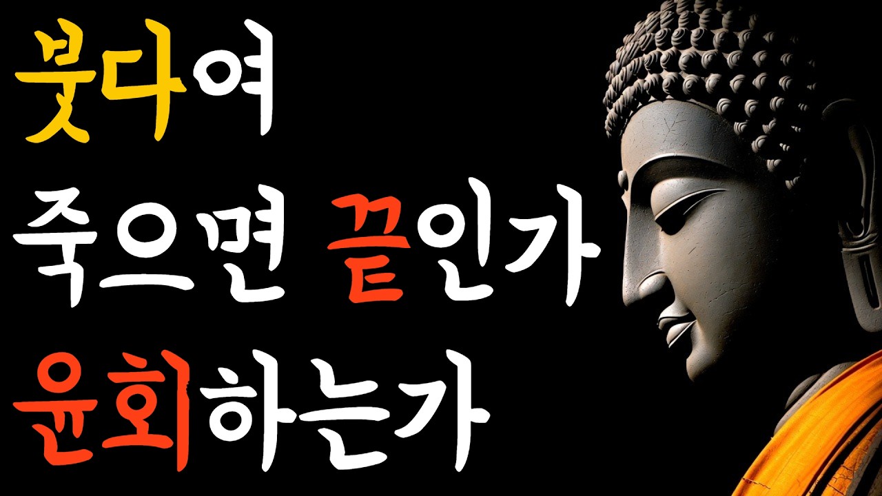 죽으면 끝인가, 윤회는 있는가 │ 붓다의 길 │ 20분