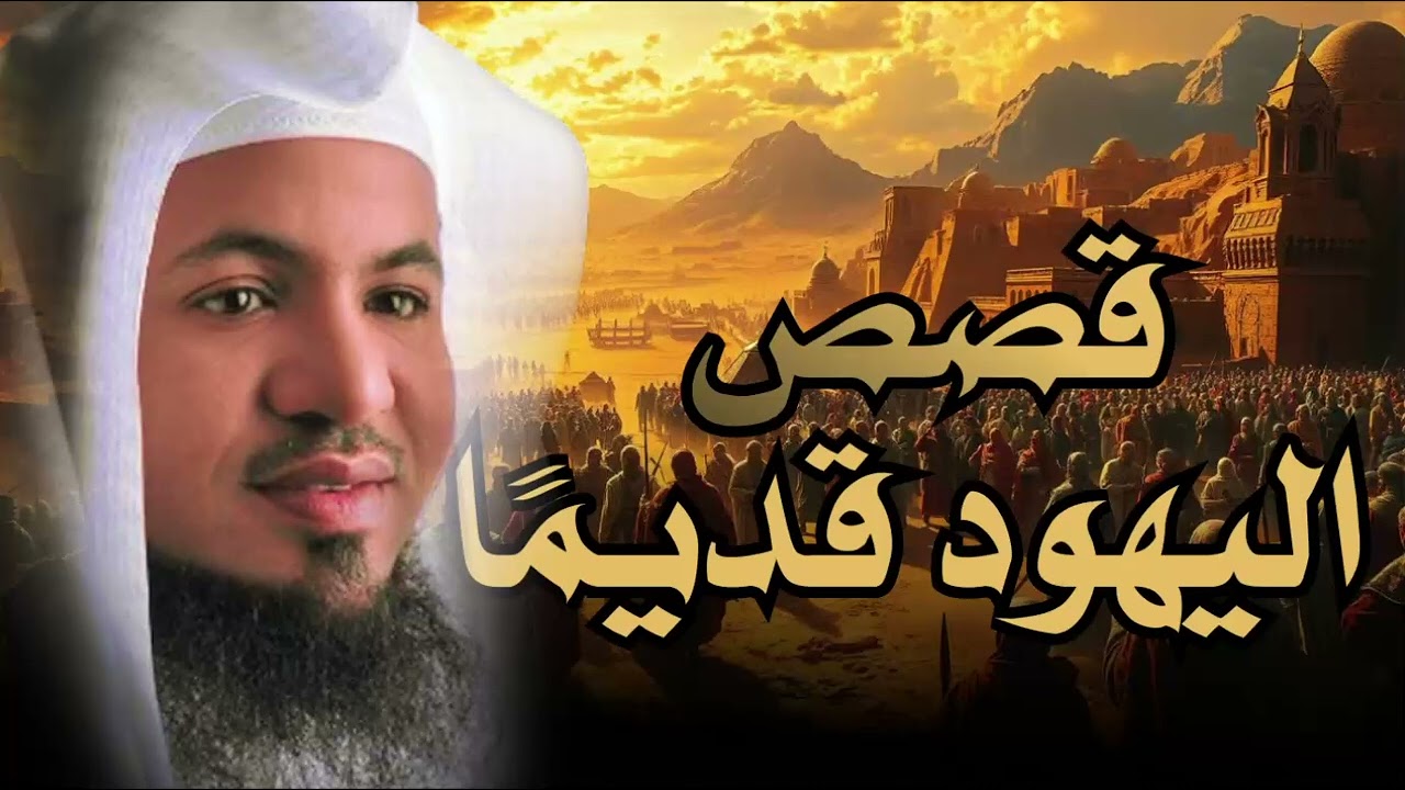 قصة حقيقة هيكل سليمان المزعوم | السراب الذي يلاحقه اليهود | الشيخ محمد #الشنقيطي