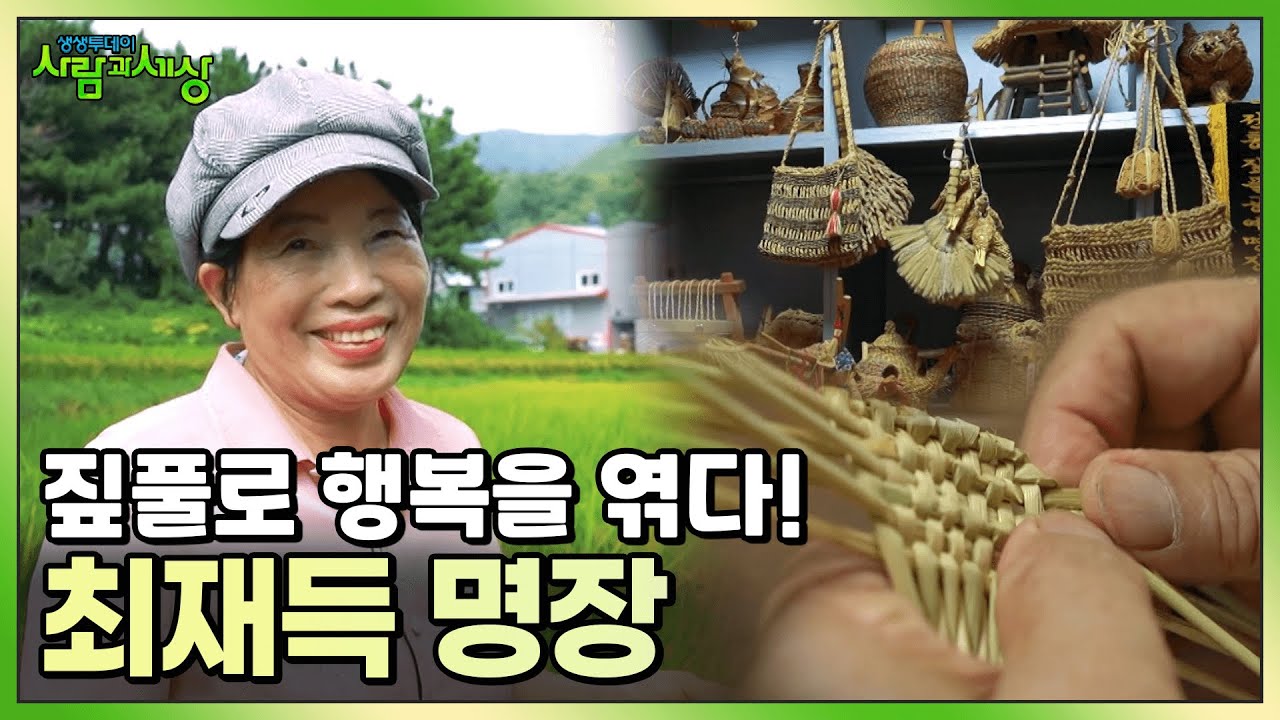 집풀로 행복을 엮다! 짚풀공예 최재득 명장 🌿| KBS 250918 방송