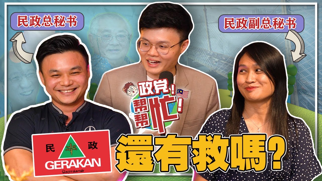 怎样让华社接受回教党？落选政客平时都在干嘛？ ft Wendy&麦嘉强