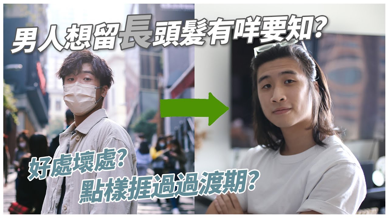 男人想留長頭髮有咩要知？過渡期要點捱過？三個小Tips幫你輕鬆留長