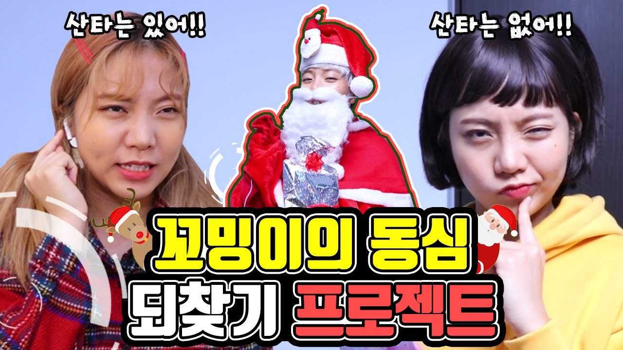 꼬밍이의 동심 되찾기 프로젝트!! 크리스마스 맞이하는 유형 2탄 | 유형 드라마 [밍꼬발랄]