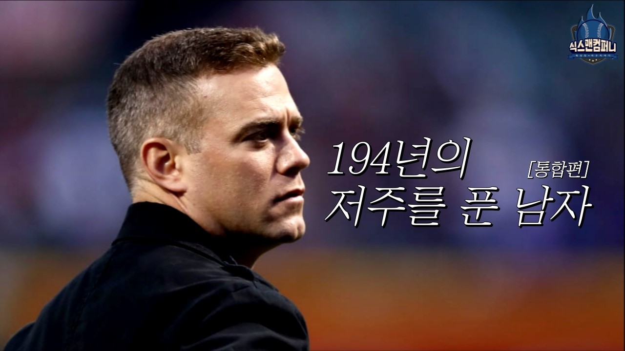 194년 동안 풀리지 않은 메이저리그 역사상 최악의 저주들을 푼 남자, 테오 엡스타인[통합편]