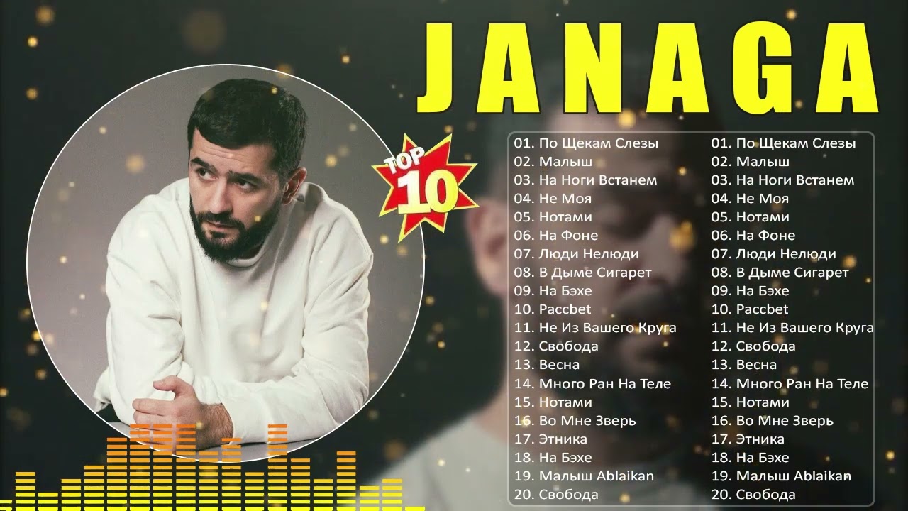Полный альбом лучших хитов J A N A G A 2023 - Плейлист лучших песен J A N A G A 3